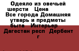 Одеяло из овечьей шерсти › Цена ­ 1 300 - Все города Домашняя утварь и предметы быта » Интерьер   . Дагестан респ.,Дербент г.